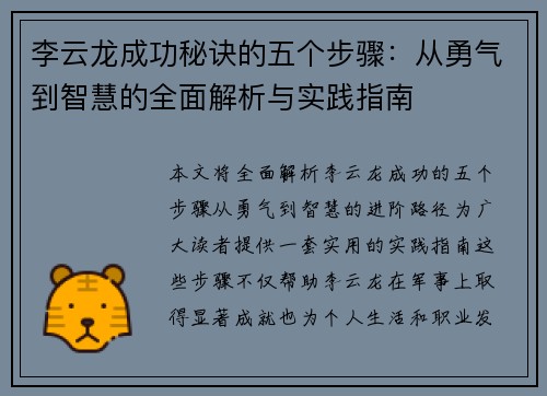 李云龙成功秘诀的五个步骤：从勇气到智慧的全面解析与实践指南