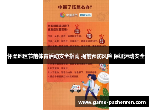 怀柔地区节前体育活动安全指南 提前预防风险 保证运动安全