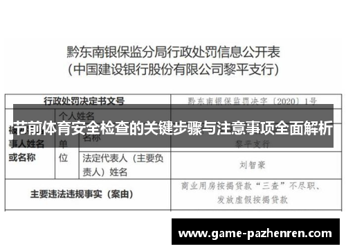 节前体育安全检查的关键步骤与注意事项全面解析