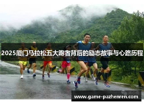 2025厦门马拉松五大跑者背后的励志故事与心路历程