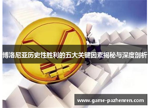 博洛尼亚历史性胜利的五大关键因素揭秘与深度剖析