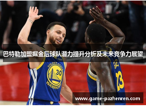 巴特勒加盟掘金后球队潜力提升分析及未来竞争力展望