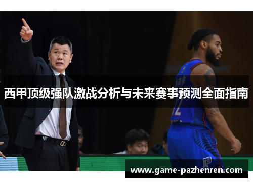 西甲顶级强队激战分析与未来赛事预测全面指南