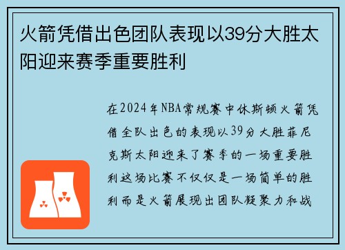 火箭凭借出色团队表现以39分大胜太阳迎来赛季重要胜利