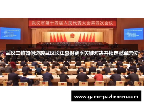 武汉三镇如何逆袭武汉长江赢得赛季关键对决并锁定冠军席位