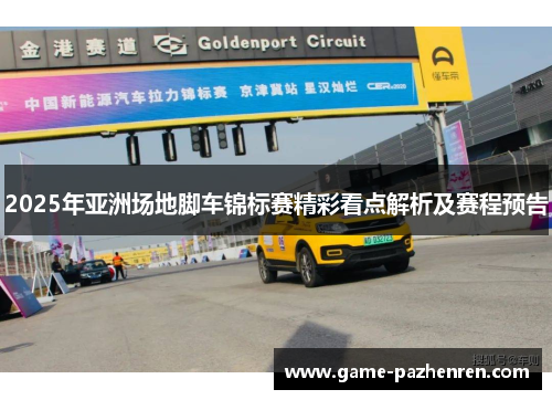 2025年亚洲场地脚车锦标赛精彩看点解析及赛程预告