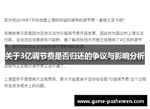 关于3亿调节费是否归还的争议与影响分析