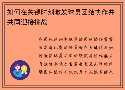 如何在关键时刻激发球员团结协作并共同迎接挑战
