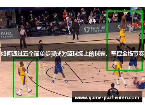 如何通过五个简单步骤成为篮球场上的球霸，掌控全场节奏