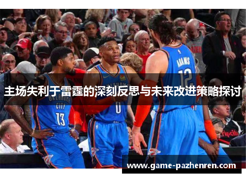 主场失利于雷霆的深刻反思与未来改进策略探讨