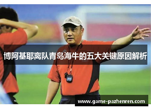 博阿基耶离队青岛海牛的五大关键原因解析