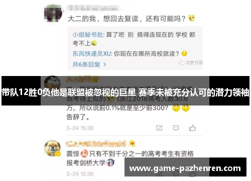 带队12胜0负他是联盟被忽视的巨星 赛季未被充分认可的潜力领袖