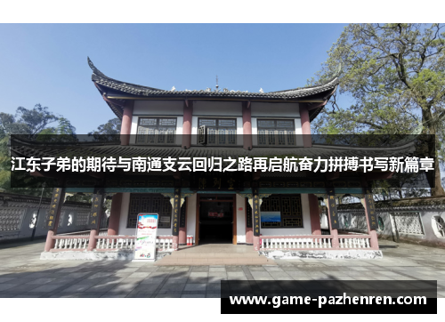 江东子弟的期待与南通支云回归之路再启航奋力拼搏书写新篇章