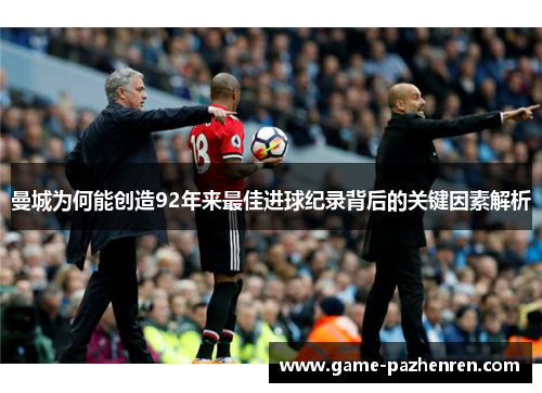 曼城为何能创造92年来最佳进球纪录背后的关键因素解析