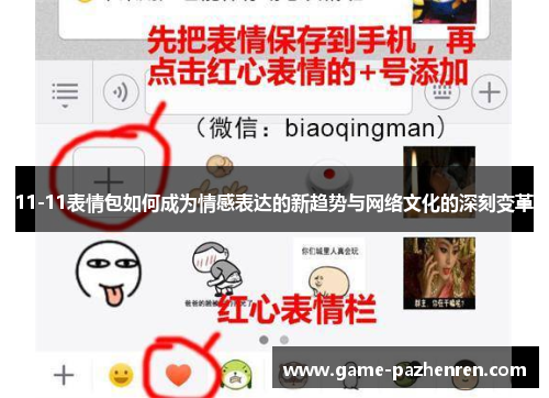 11-11表情包如何成为情感表达的新趋势与网络文化的深刻变革