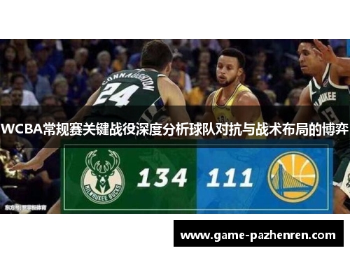 WCBA常规赛关键战役深度分析球队对抗与战术布局的博弈
