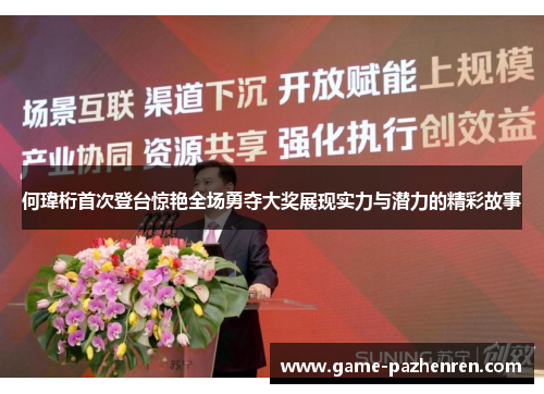 何瑋桁首次登台惊艳全场勇夺大奖展现实力与潜力的精彩故事