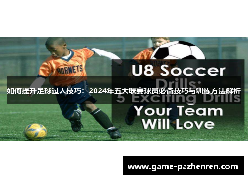 如何提升足球过人技巧：2024年五大联赛球员必备技巧与训练方法解析