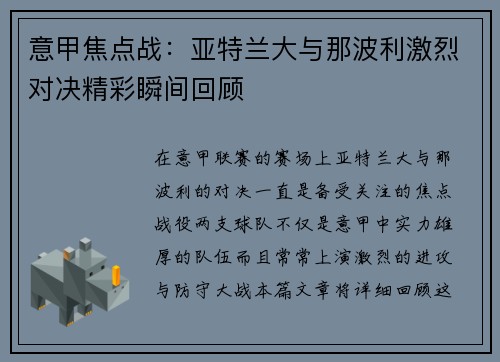 意甲焦点战：亚特兰大与那波利激烈对决精彩瞬间回顾