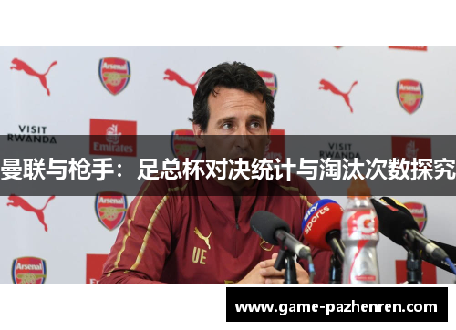 曼联与枪手：足总杯对决统计与淘汰次数探究