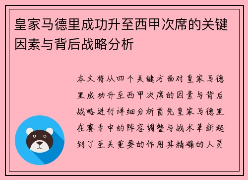 皇家马德里成功升至西甲次席的关键因素与背后战略分析