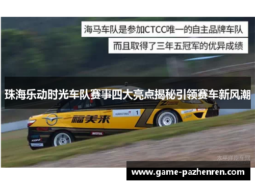 珠海乐动时光车队赛事四大亮点揭秘引领赛车新风潮