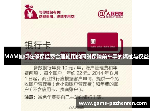 MAM如何在确保经费合理使用的同时保障前车手的福祉与权益