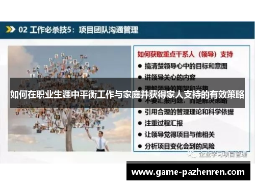 如何在职业生涯中平衡工作与家庭并获得家人支持的有效策略