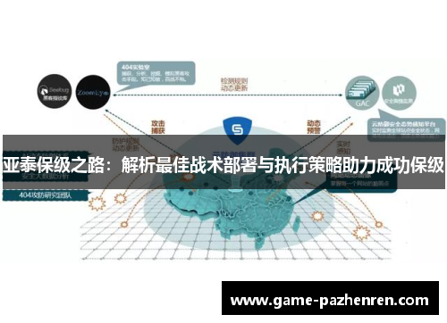 亚泰保级之路：解析最佳战术部署与执行策略助力成功保级