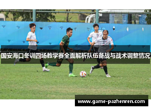 国安海口冬训四场教学赛全面解析队伍备战与战术调整情况