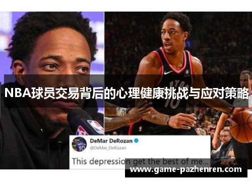 NBA球员交易背后的心理健康挑战与应对策略