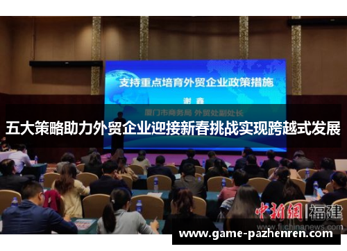 五大策略助力外贸企业迎接新春挑战实现跨越式发展