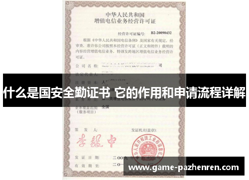 什么是国安全勤证书 它的作用和申请流程详解