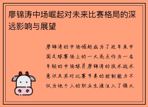 廖锦涛中场崛起对未来比赛格局的深远影响与展望