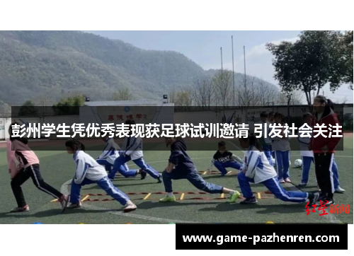 彭州学生凭优秀表现获足球试训邀请 引发社会关注