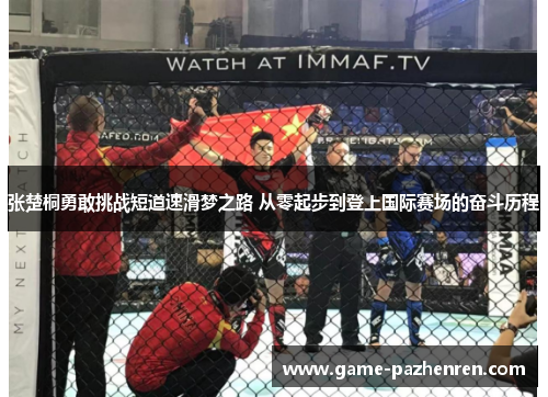 张楚桐勇敢挑战短道速滑梦之路 从零起步到登上国际赛场的奋斗历程