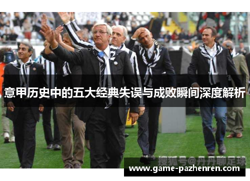 意甲历史中的五大经典失误与成败瞬间深度解析