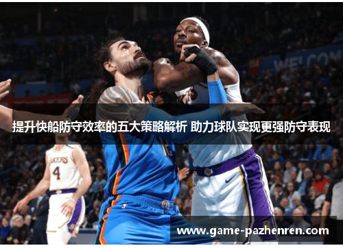 提升快船防守效率的五大策略解析 助力球队实现更强防守表现
