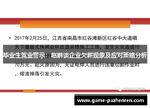 毕业生就业警示：赵鹏谈企业欠薪现象及应对策略分析