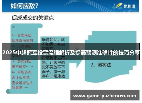 2025中超冠军投票流程解析及提高预测准确性的技巧分享