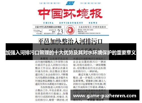 加强入河排污口管理的十大优势及其对水环境保护的重要意义