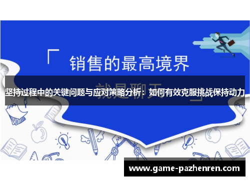 坚持过程中的关键问题与应对策略分析：如何有效克服挑战保持动力