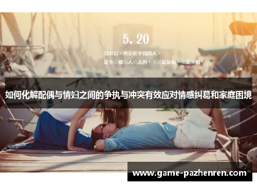 如何化解配偶与情妇之间的争执与冲突有效应对情感纠葛和家庭困境