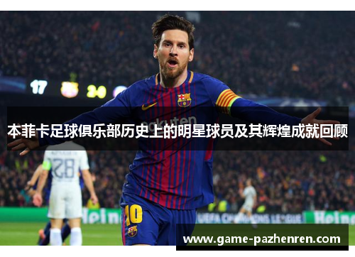 本菲卡足球俱乐部历史上的明星球员及其辉煌成就回顾