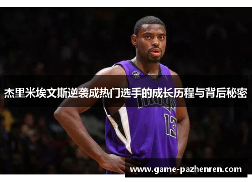 杰里米埃文斯逆袭成热门选手的成长历程与背后秘密