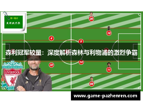 森利冠军较量：深度解析森林与利物浦的激烈争霸