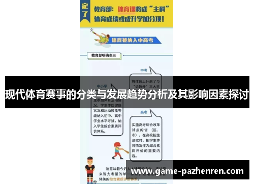 现代体育赛事的分类与发展趋势分析及其影响因素探讨