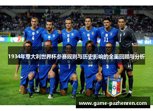 1934年意大利世界杯参赛规则与历史影响的全面回顾与分析