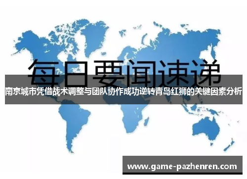 南京城市凭借战术调整与团队协作成功逆转青岛红狮的关键因素分析