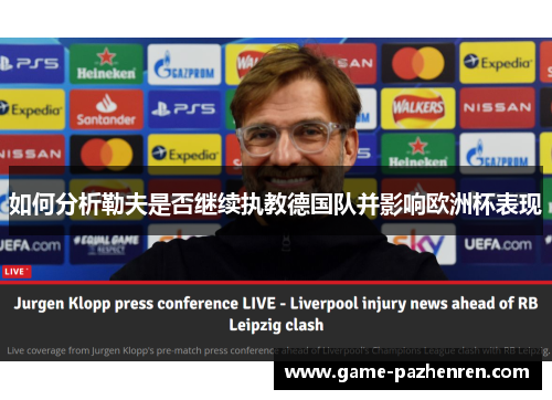 如何分析勒夫是否继续执教德国队并影响欧洲杯表现